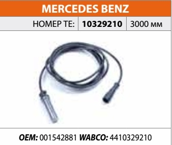 Датчик ABS (аналог WABCO 4410359262, 4410329210 (задний правый, прямой, длина кабеля = 3000мм, общая длина = 3135мм). Комплект: втулка и смазка.