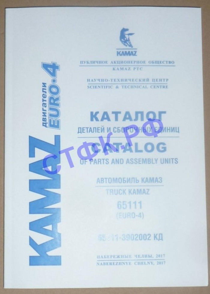 1.16.3 Каталог дет. и сб. единиц КАМАЗ-65111 с дв. уровня Е-4  65111-3902002 КД  2012 г