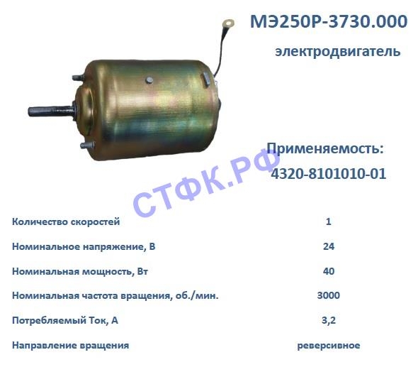 Электродвигатель МЭ250Р-3730 (24В, 40 Вт) влагозащищенный