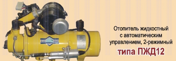 Подогреватель жидкостный ПЖД12Б-1015010-30 (котел)