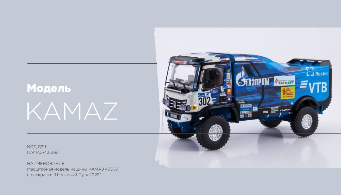 ЯЯМасштабная модель машины КАМАЗ 435091 в раскраске «Шелковый Путь 2022»