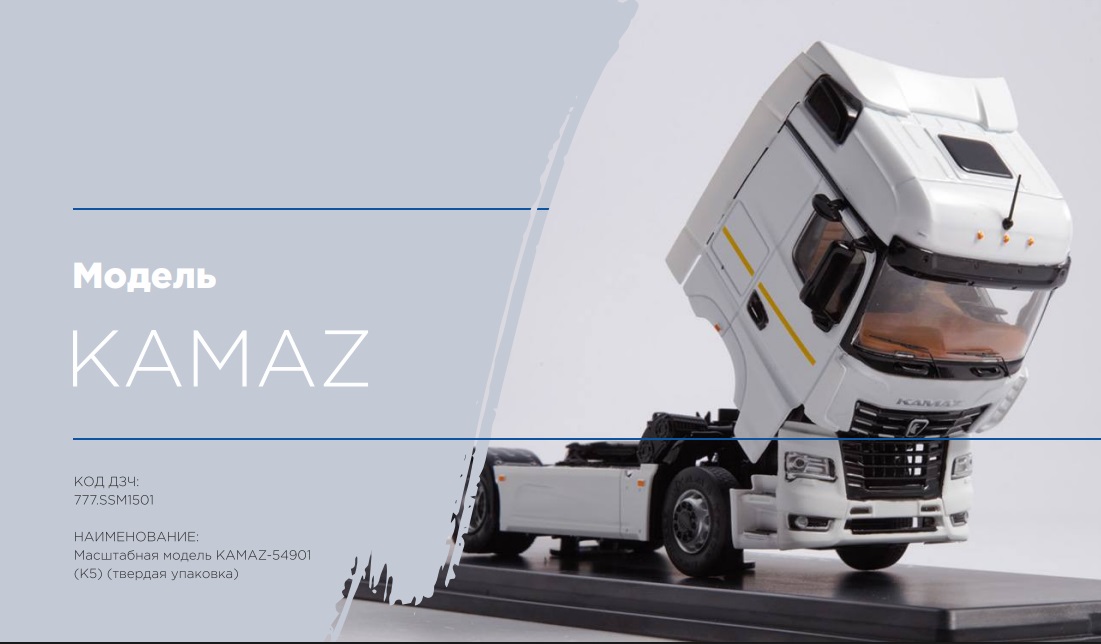 Масштабная модель KAMAZ-54901 (K5)