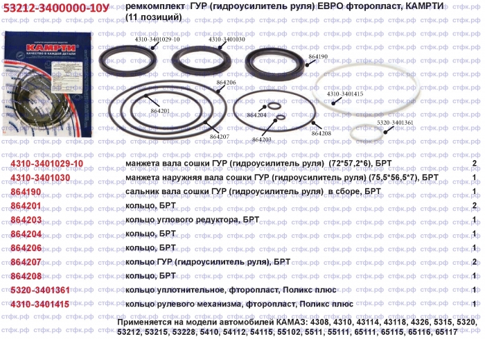 Ремкомплект ГУР ЕВРО  (гидроусилитель руля)+фторопласт