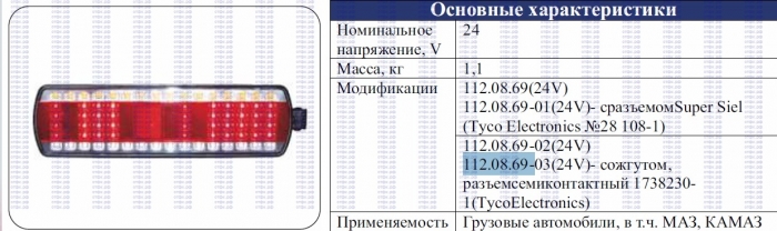 Фонарь задний левый 112.08.69-03 светодиодный (колодка на проводе)