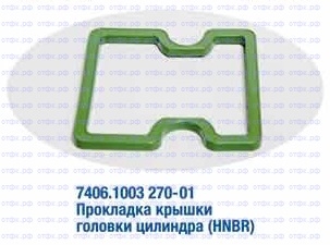 Прокладка крышки головки цилиндра (зеленая, НОМЕР ИЗМЕНЕН НА 7406-1003270-02)