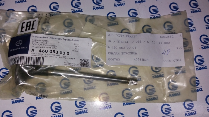 Клапан впускной