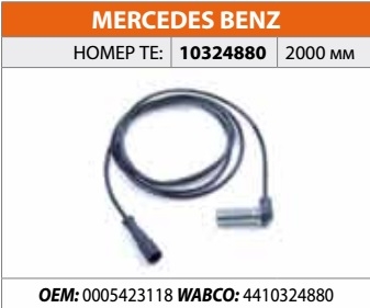 Датчик ABS (аналог WABCO 4410329672) (передний, угловой, длина кабеля = 2000мм, общая длина = 2077мм). Комплект: втулка и смазка. (нов номер 10328230)