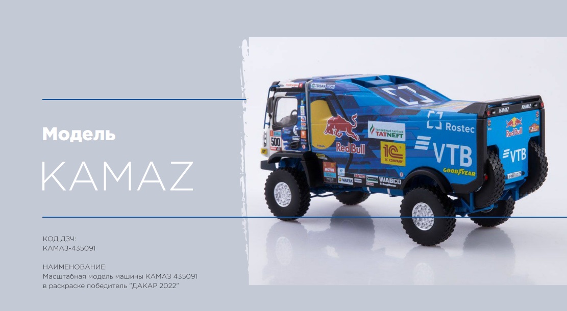 ЯЯМасштабная модель машины КАМАЗ 435091 в раскраске победитель «ДАКАР 2022»