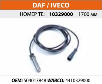 Датчик ABS КАМАЗ 5490 (аналог WABCO 4410329000) (прямой, длина кабеля = 1700мм, общая длина = 1820мм). Комплект: втулка и смазка.