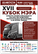 XVII Кубок мэра